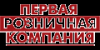 Первая Розничная компания